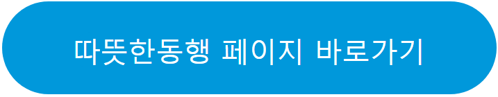 따뜻한동행 후원관리 페이지 바로가기 (클릭)